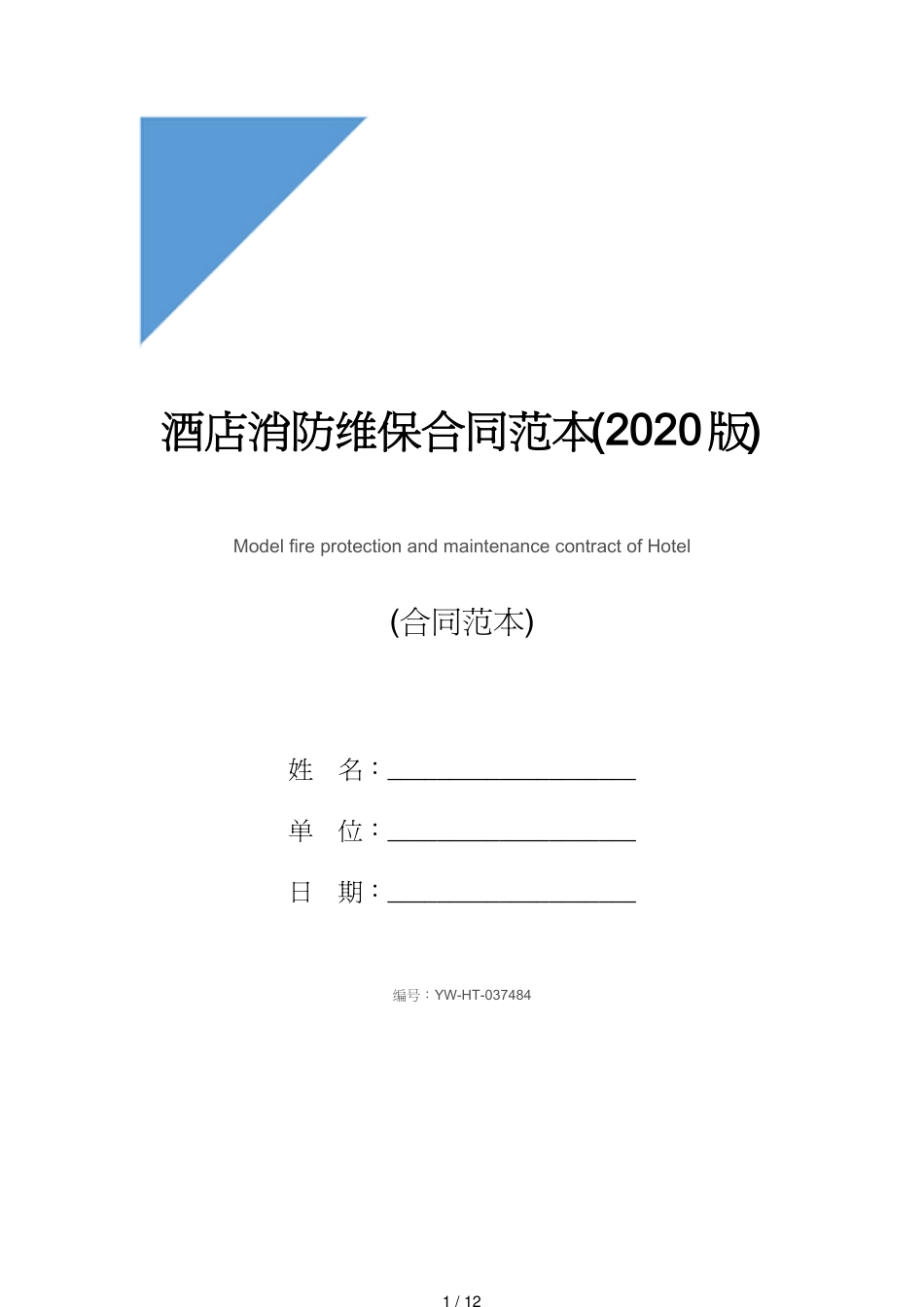 酒店消防维保合同范本(2020版)_第1页
