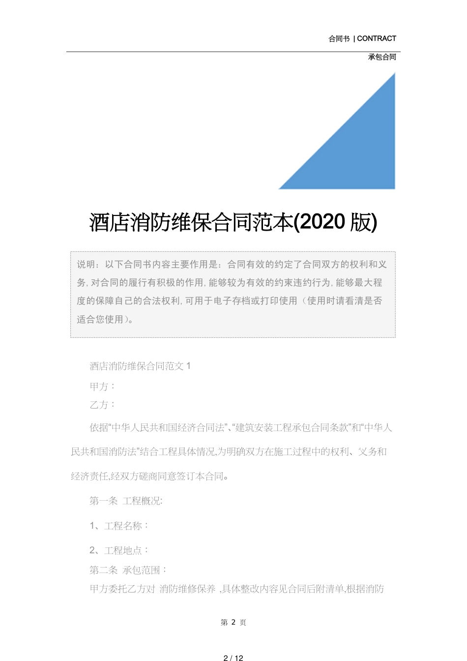 酒店消防维保合同范本(2020版)_第2页
