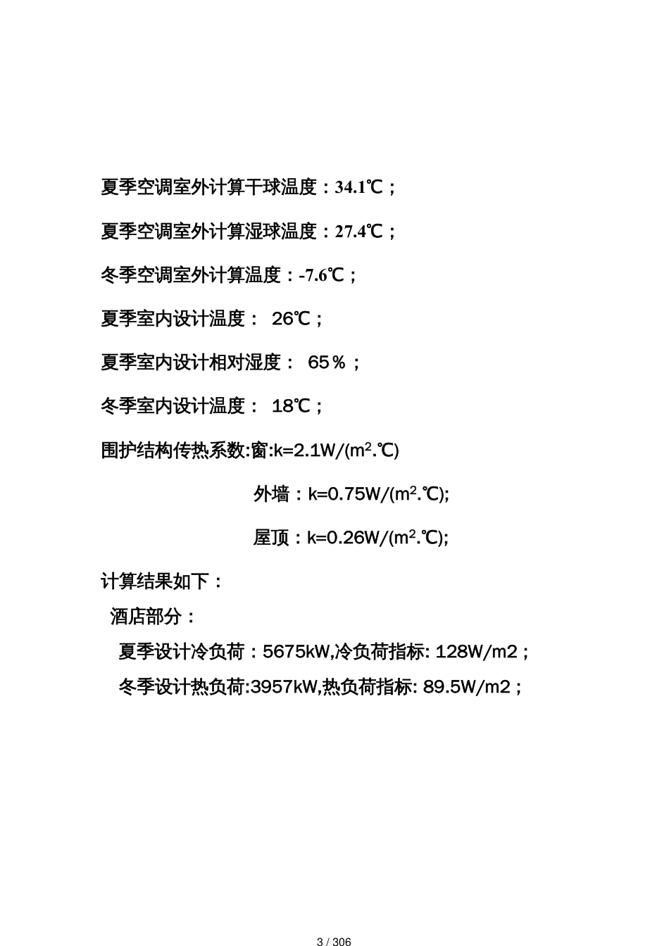 酒店空调负荷计算书_第3页