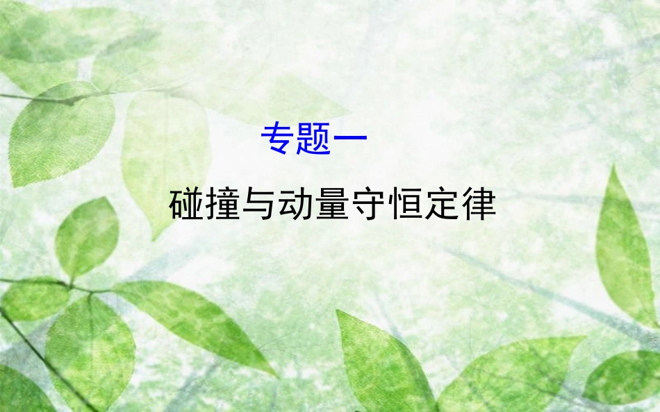 高中物理 模块复习课 专题一优质课件 教科版选修3-5_第1页