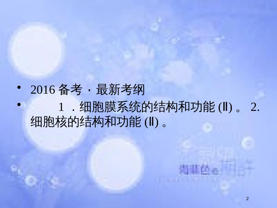 高考生物一轮复习 第2单元 细胞的基本结构与物质运输5课件 苏教版必修1_第2页
