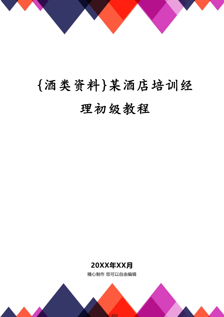 某酒店培训经理初级教程_第1页