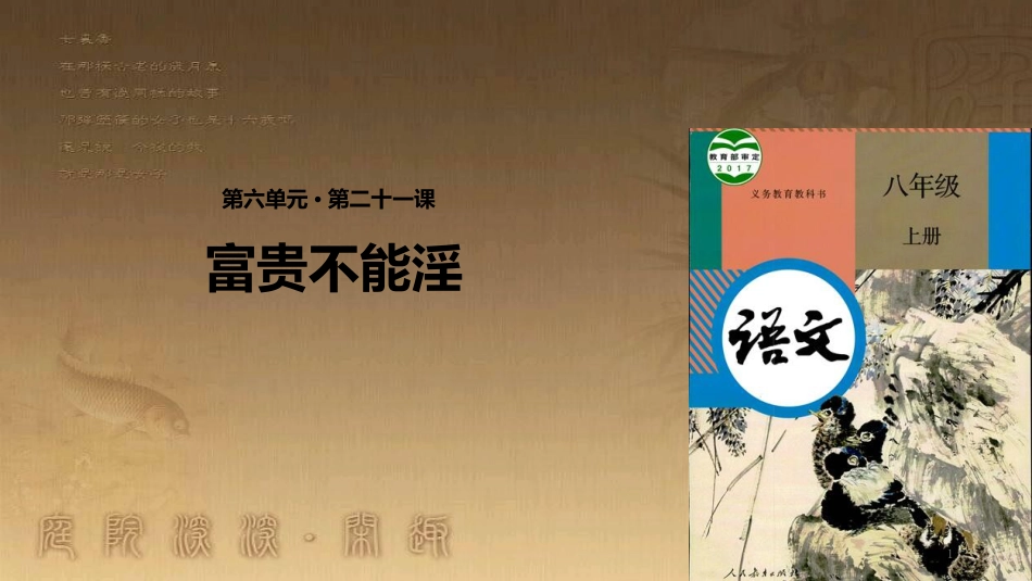 八年级语文上册 第六单元 21《孟子》二章《富贵不能淫》优质课件 新人教版_第1页