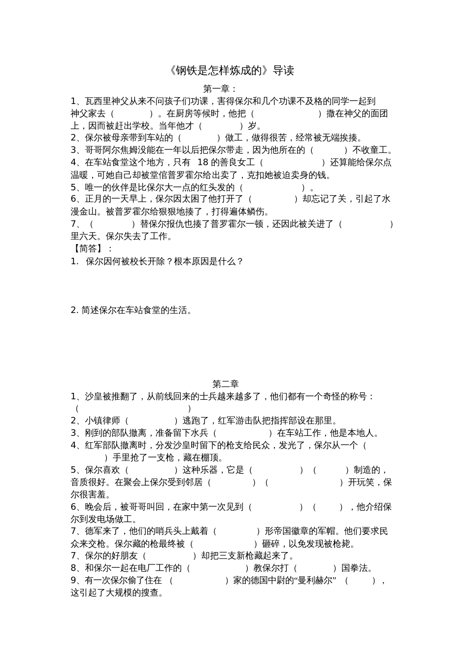 《钢铁是怎样炼成的》1—6章练习题[共3页]_第1页