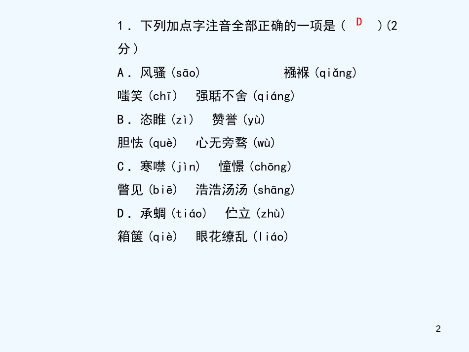 （黄冈专版）2018年九年级语文上册 专题复习1 字音、字形优质课件 新人教版_第2页