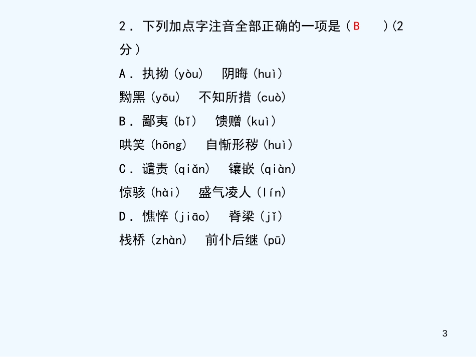 （黄冈专版）2018年九年级语文上册 专题复习1 字音、字形优质课件 新人教版_第3页