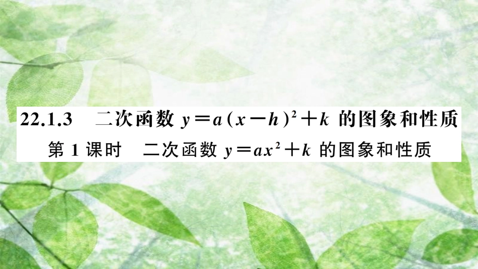 九年级数学上册 第二十二章 二次函数 22.1 二次函数的图象和性质 22.1.3 二次函数y＝a(x-h)2＋k的图象和性质 第1课时 二次函数y＝ax2＋k的图象和性质习题优质课件 （新版）新人教版_第1页