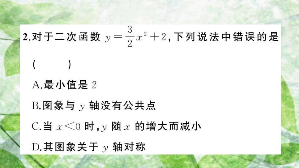 九年级数学上册 第二十二章 二次函数 22.1 二次函数的图象和性质 22.1.3 二次函数y＝a(x-h)2＋k的图象和性质 第1课时 二次函数y＝ax2＋k的图象和性质习题优质课件 （新版）新人教版_第3页