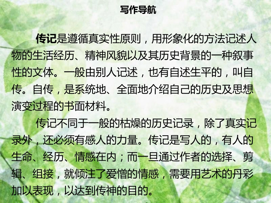 八年级语文上册 第二单元 写作指导 学写传记习题优质课件 新人教版_第2页