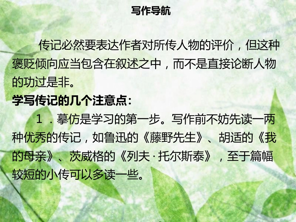八年级语文上册 第二单元 写作指导 学写传记习题优质课件 新人教版_第3页