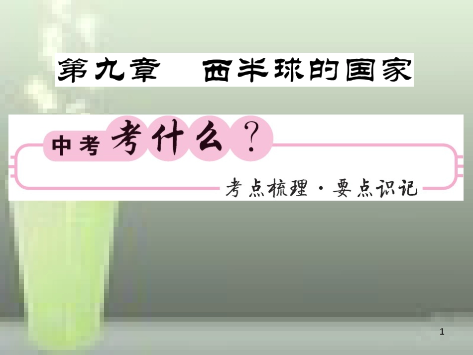 （人教版通用）2019中考地理一轮复习 七下 第九章 西半球的国家知识梳理优质课件_第1页