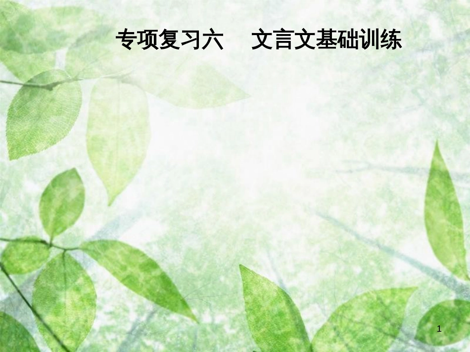 八年级语文上册 专项复习六 文言文基础训练优质课件 新人教版_第1页