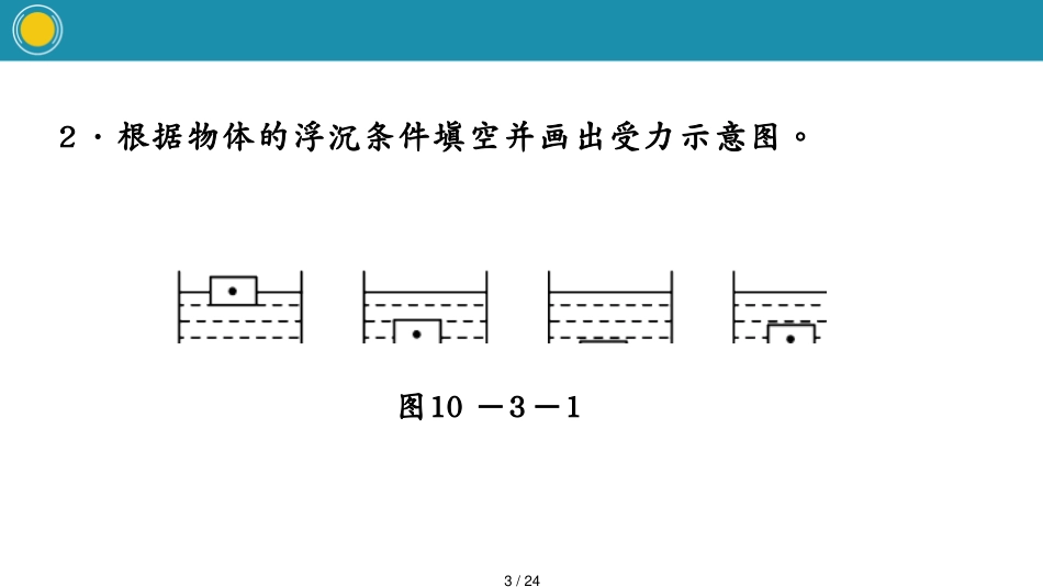 第3节物体的浮沉条件及应用作业1[共24页]_第3页