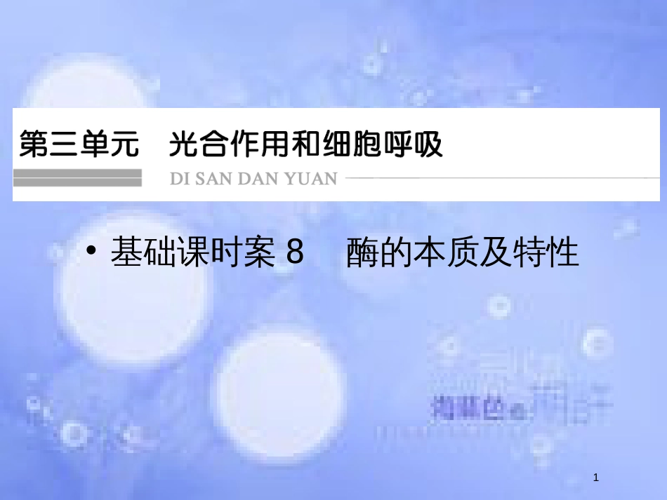 高考生物一轮复习 第3单元 光合作用与细胞呼吸8课件 苏教版必修1_第1页