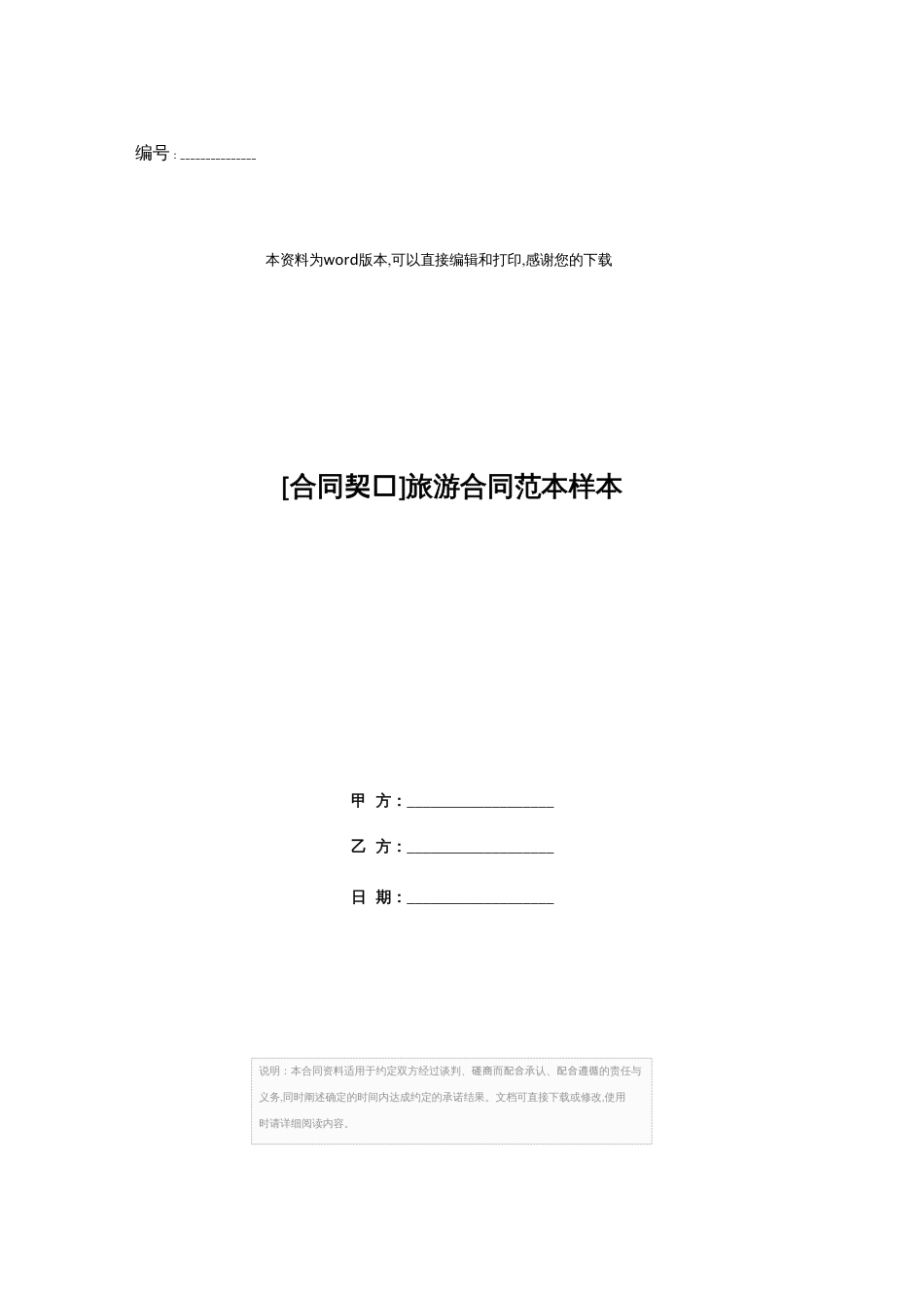 [合同协议]旅游合同范本样本[共4页]_第1页