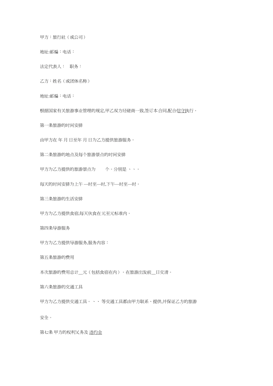 [合同协议]旅游合同范本样本[共4页]_第2页