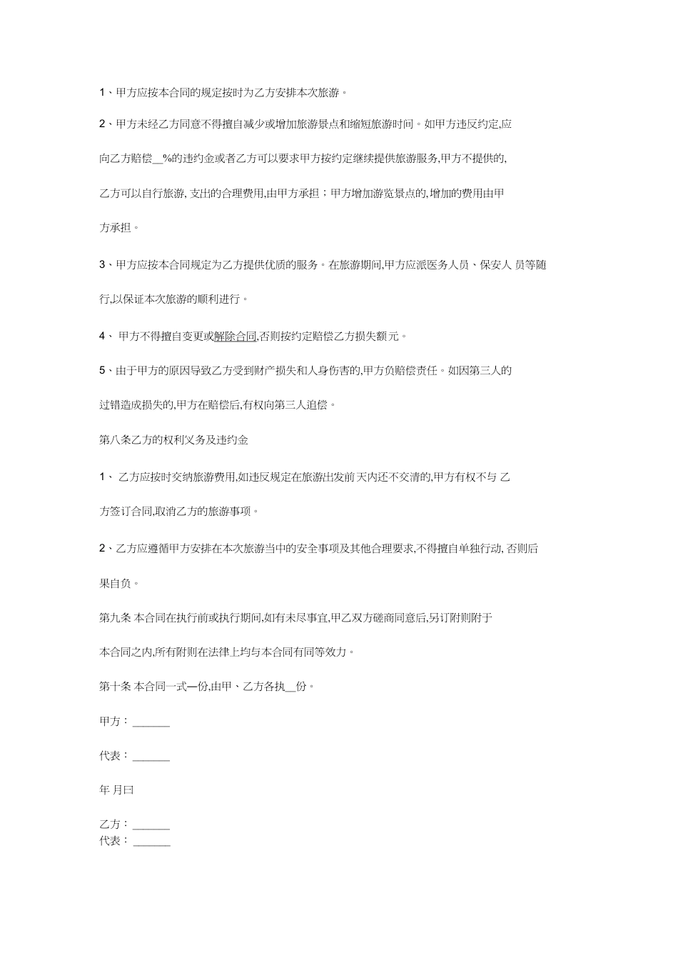 [合同协议]旅游合同范本样本[共4页]_第3页