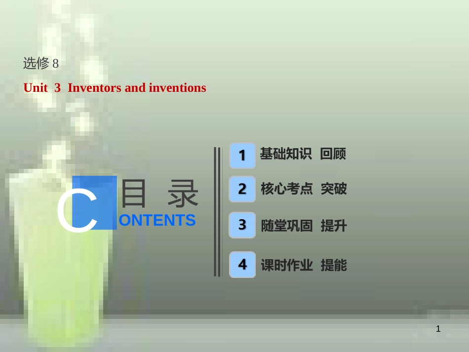 高考英语一轮复习 Unit 3 Inventors and inventions优质课件 新人教版选修8_第1页