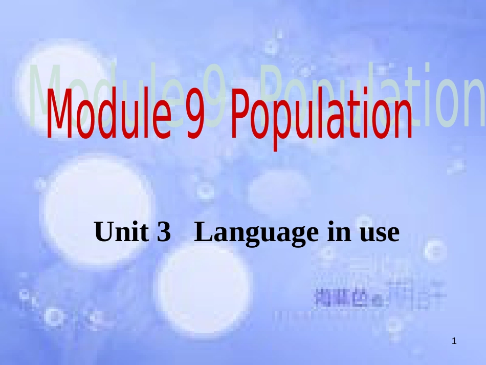 八年级英语上册 Module 9 Population Unit 3 Language in use课件1 （新版）外研版_第1页