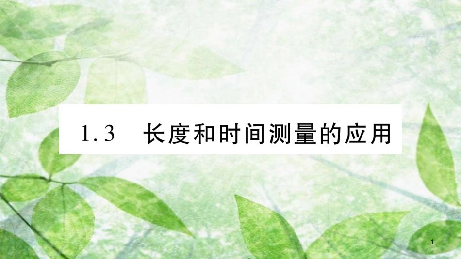 八年级物理上册 1.3长度和时间测量的应用习题优质课件 （新版）粤教沪版_第1页