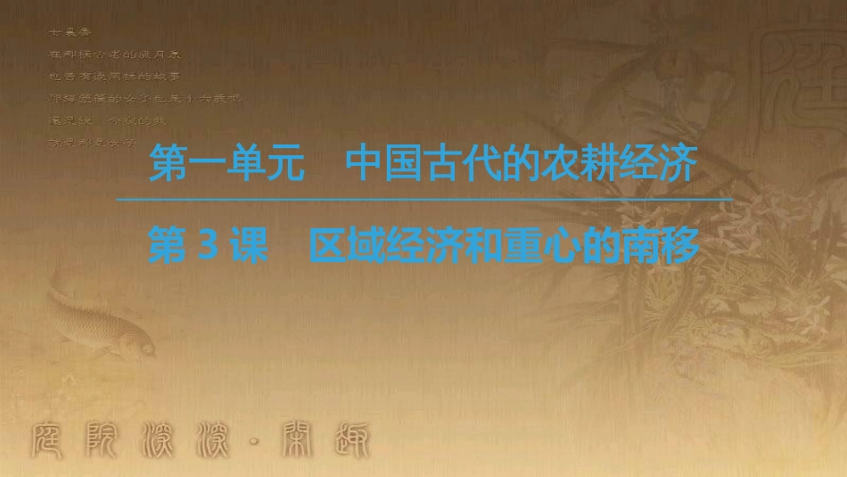 高中历史 第一单元 中国古代的农耕经济 第3课 区域经济和重心的南移优质课件 岳麓版必修2_第1页