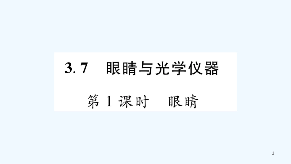 （江西专版）2018年八年级物理上册 3.7眼睛与光学仪器（第1课时）习题优质课件 （新版）粤教沪版_第1页