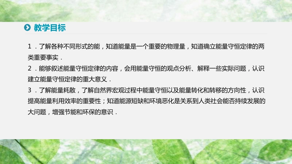 高中物理 第七章 机械能守恒定律 10 能量守恒定律与能源优质课件 新人教版必修2_第2页