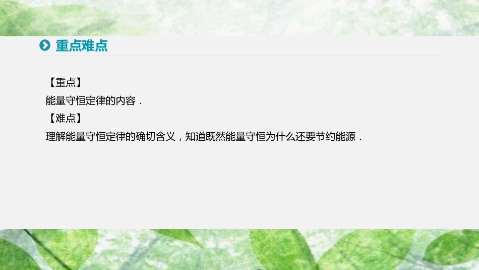 高中物理 第七章 机械能守恒定律 10 能量守恒定律与能源优质课件 新人教版必修2_第3页