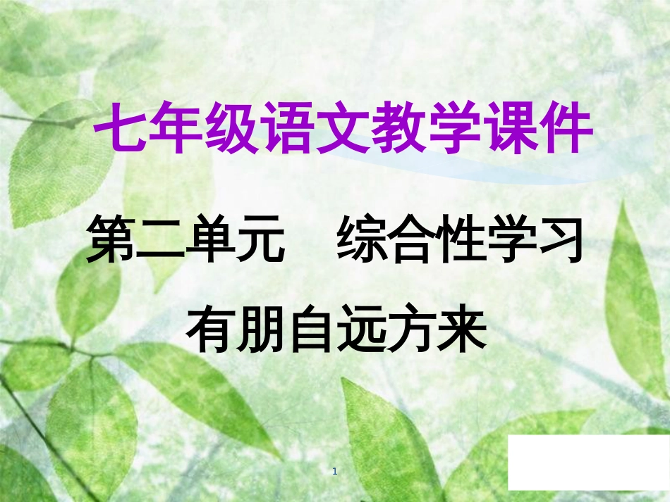 七年级语文上册 第二单元 综合性学习 有朋自远方来教学优质课件 新人教版_第1页