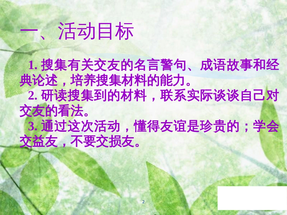 七年级语文上册 第二单元 综合性学习 有朋自远方来教学优质课件 新人教版_第2页