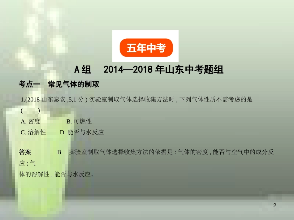 （山东专版）2019年中考化学复习 专题十四 气体的制取与净化（试卷部分）优质课件_第2页