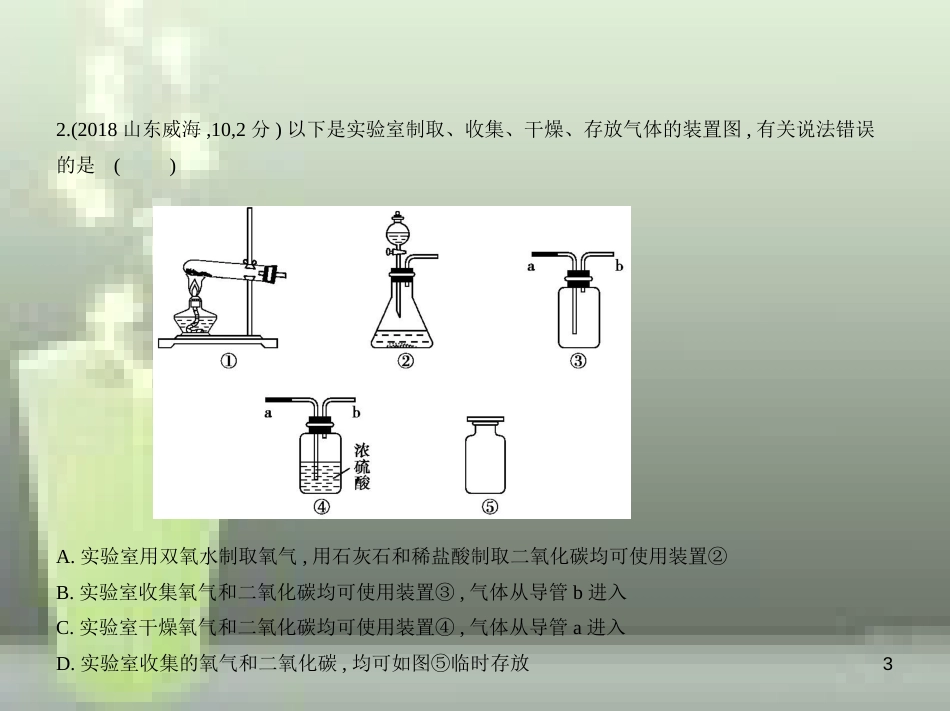 （山东专版）2019年中考化学复习 专题十四 气体的制取与净化（试卷部分）优质课件_第3页