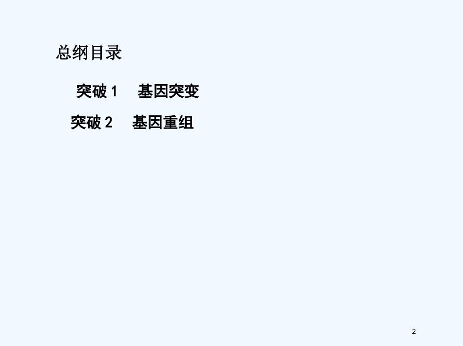 （北京专用）2019版高考生物一轮复习 第18讲 基因突变与基因重组优质课件_第2页