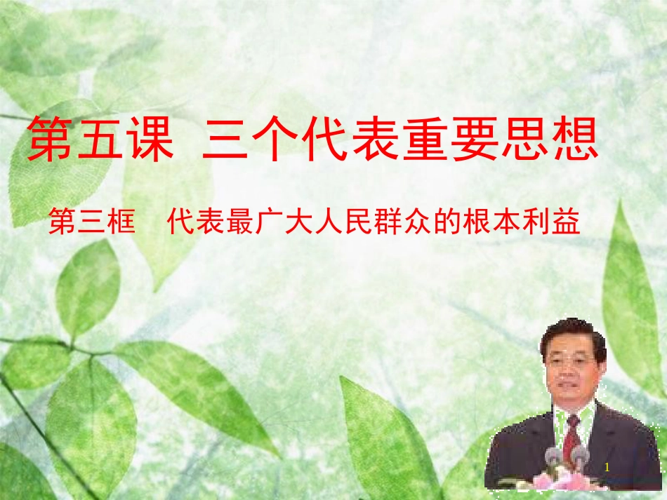 九年级道德与法治上册 第二单元 行动的指南 第五课 第三框 代表最广大群众的根本利益优质课件 教科版_第1页