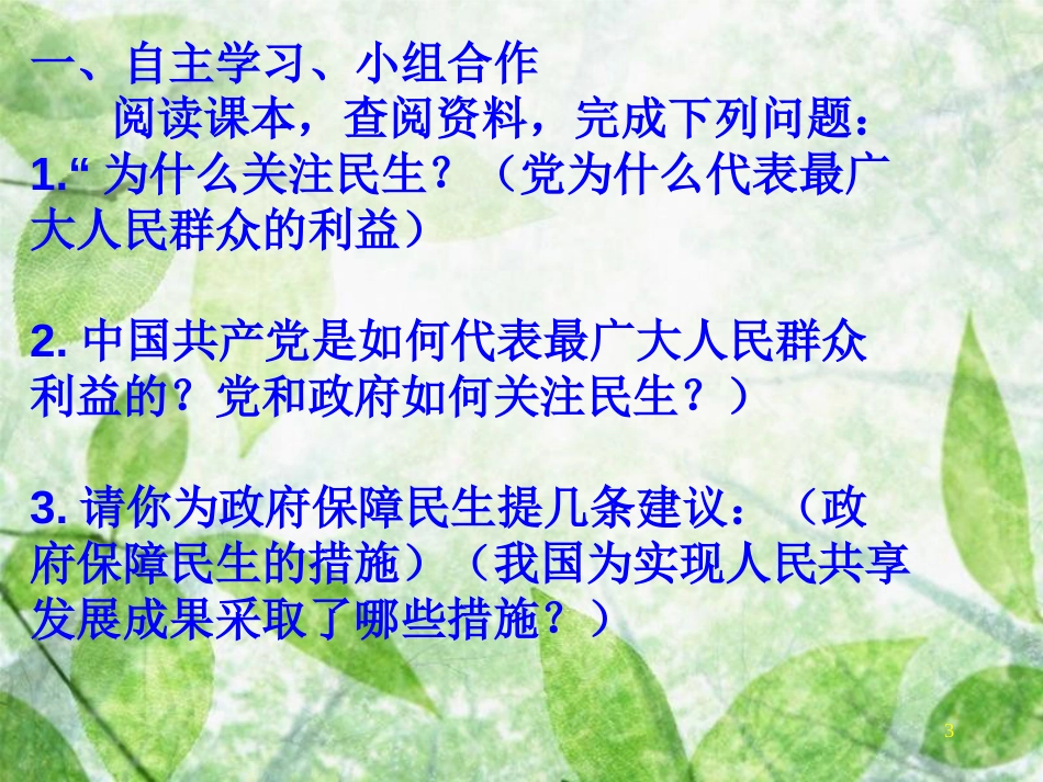 九年级道德与法治上册 第二单元 行动的指南 第五课 第三框 代表最广大群众的根本利益优质课件 教科版_第3页