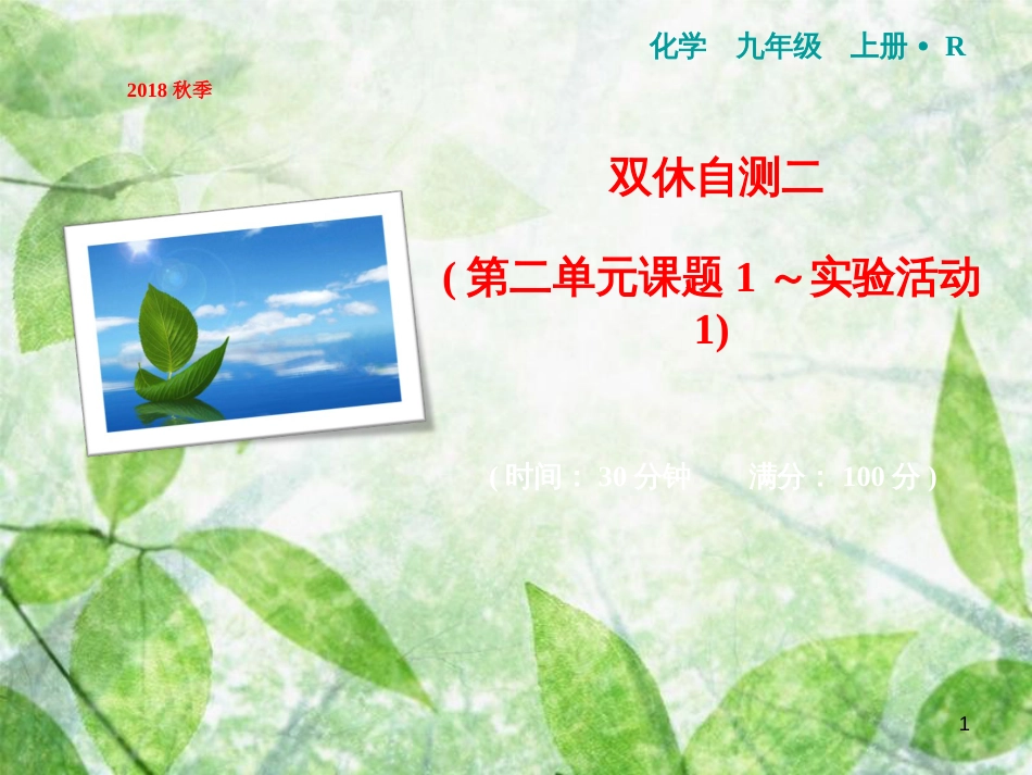 九年级化学上册 双休自测二（第二单元 课题1-实验活动1）作业优质课件 （新版）新人教版_第1页