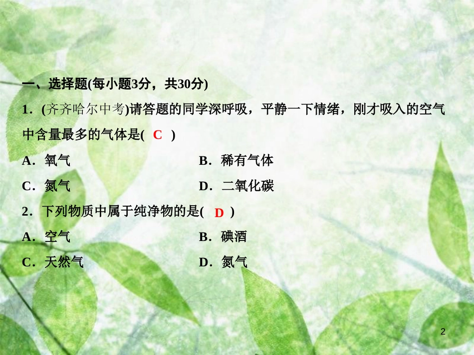 九年级化学上册 双休自测二（第二单元 课题1-实验活动1）作业优质课件 （新版）新人教版_第2页