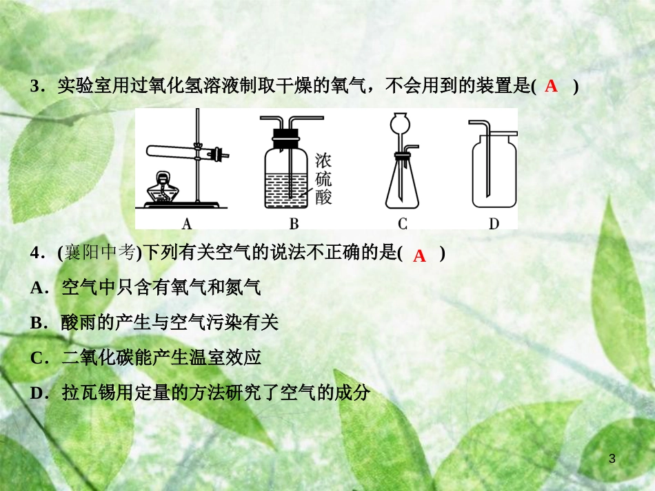 九年级化学上册 双休自测二（第二单元 课题1-实验活动1）作业优质课件 （新版）新人教版_第3页