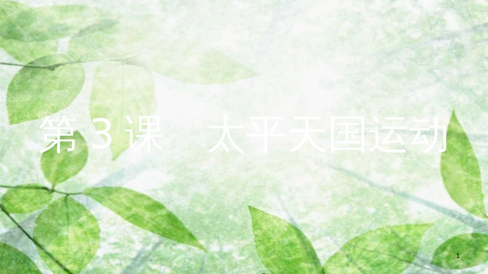 八年级历史上册 第一单元 中国开始沦为半殖民地半封建社会 第3课 太平天国运动优质课件 新人教版[共15页]_第1页