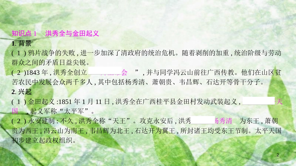 八年级历史上册 第一单元 中国开始沦为半殖民地半封建社会 第3课 太平天国运动优质课件 新人教版[共15页]_第2页
