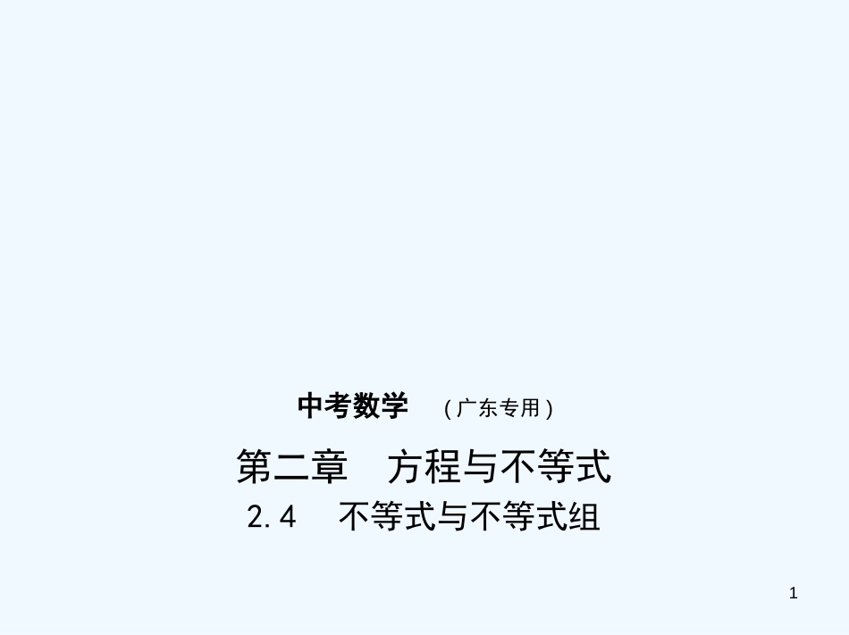 2019年中考数学一轮复习 专题2 方程与不等式 2.4 不等式与不等式组（试卷部分）优质课件_第1页