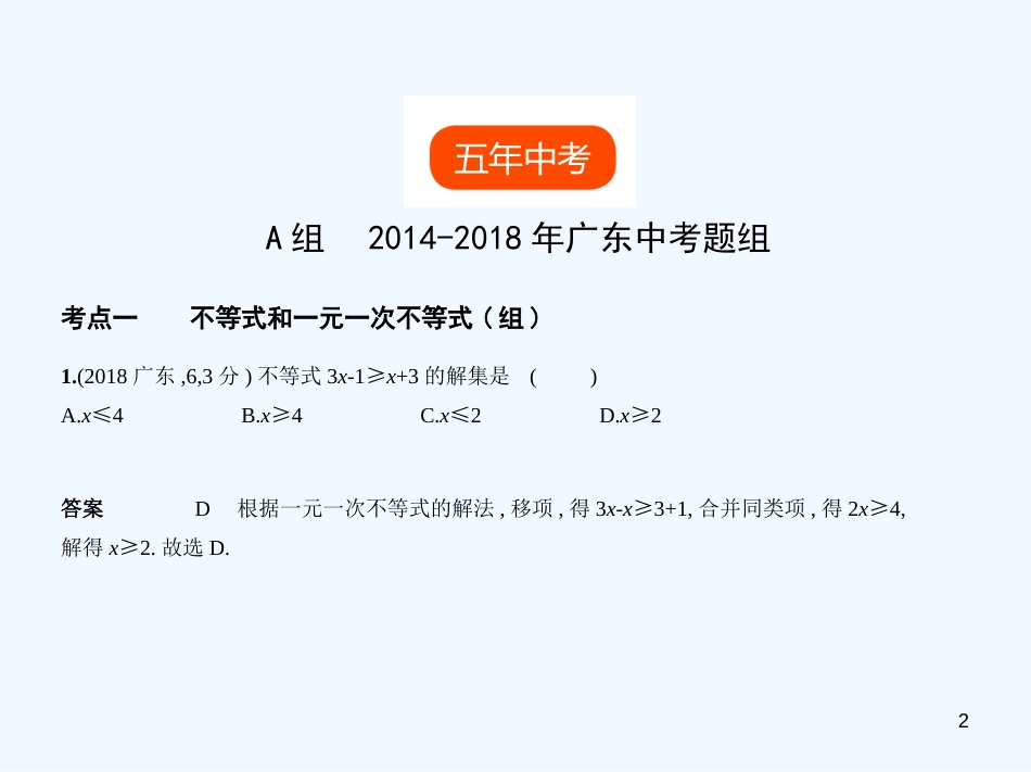 2019年中考数学一轮复习 专题2 方程与不等式 2.4 不等式与不等式组（试卷部分）优质课件_第2页