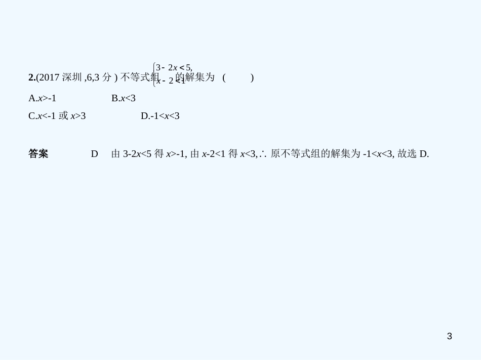 2019年中考数学一轮复习 专题2 方程与不等式 2.4 不等式与不等式组（试卷部分）优质课件_第3页