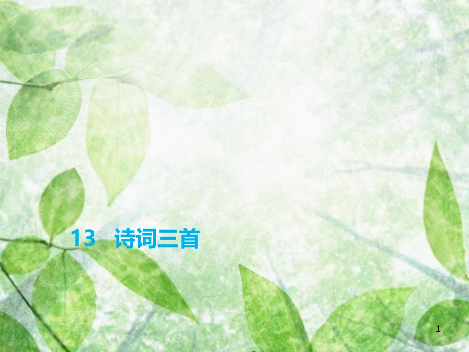 九年级语文上册 第三单元 13 诗词三首习题优质课件 新人教版 (3)_第1页