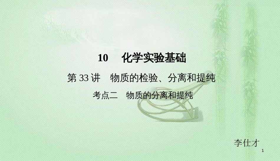 高考化学总复习 10 化学实验基础（33）物质的检验、分离和提纯（2）优质课件 新人教版_第1页