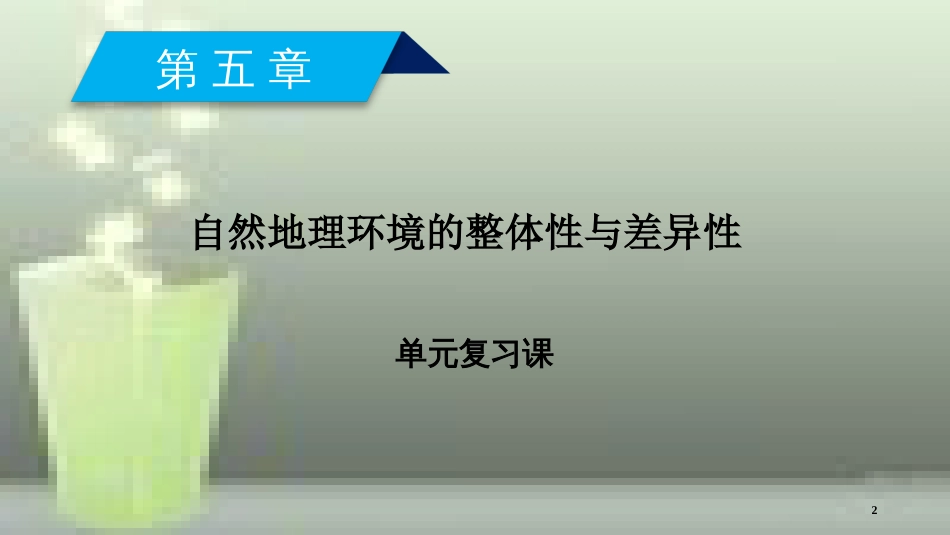 （全国通用版）高中地理 第五章 自然地理环境的整体性与差异性单元复习课优质课件 新人教版必修1_第2页