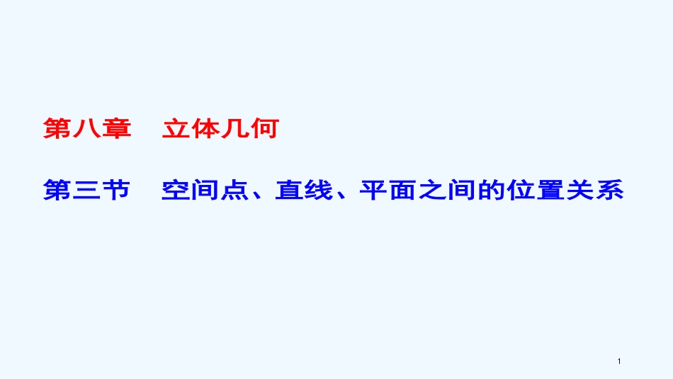 （课标通用）高考数学一轮复习 第八章 立体几何 第3节 空间点直线平面之间的位置关系优质课件 理_第1页