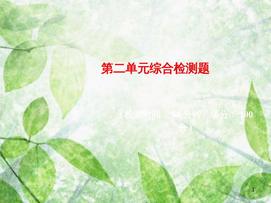 七年级道德与法治上册 第二单元 友谊的天空综合检测优质课件 新人教版_第1页