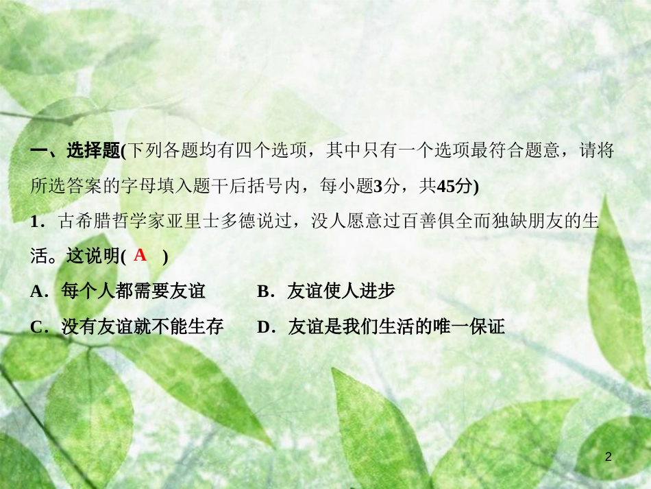 七年级道德与法治上册 第二单元 友谊的天空综合检测优质课件 新人教版_第2页