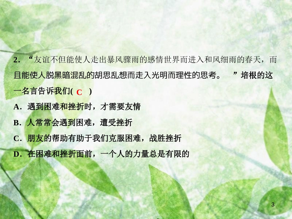 七年级道德与法治上册 第二单元 友谊的天空综合检测优质课件 新人教版_第3页